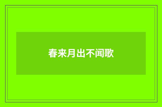 春来月出不闻歌