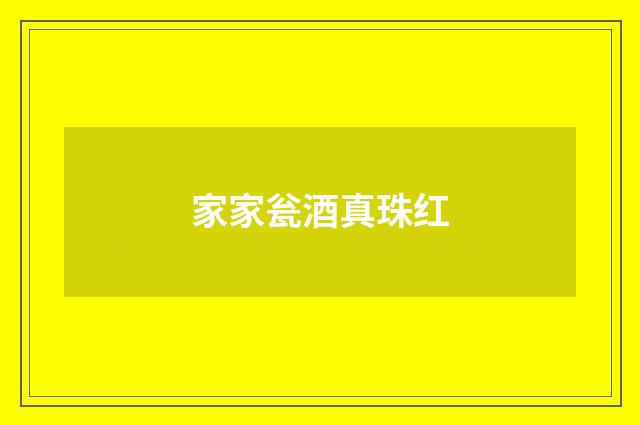 家家瓮酒真珠红