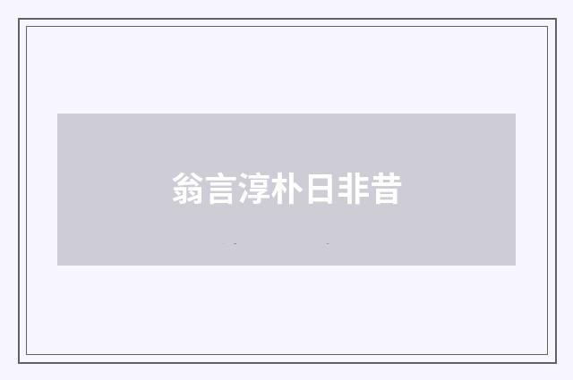 翁言淳朴日非昔