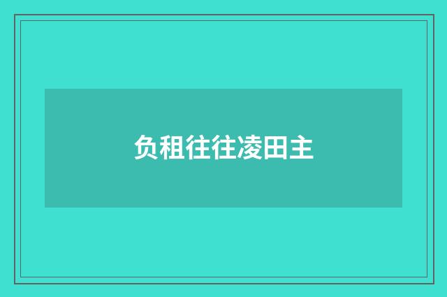 负租往往凌田主
