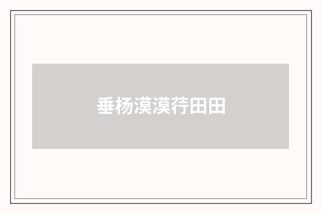 垂杨漠漠荇田田