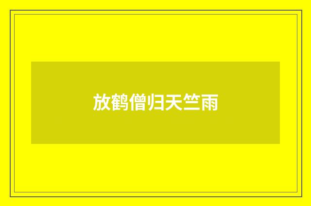 放鹤僧归天竺雨