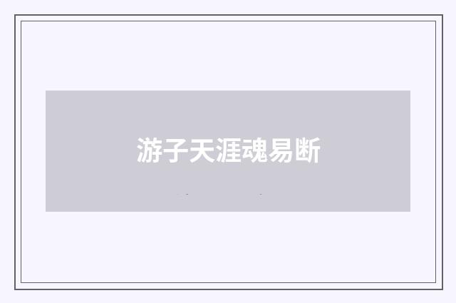 游子天涯魂易断