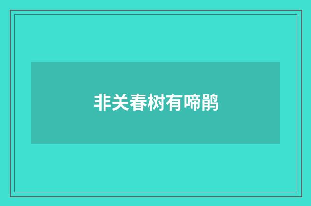 非关春树有啼鹃