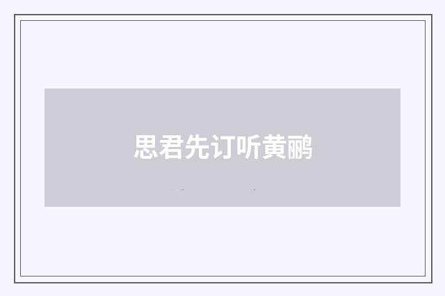 思君先订听黄鹂
