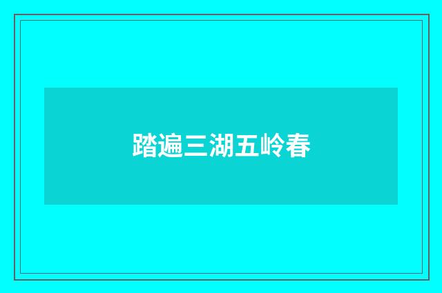 踏遍三湖五岭春