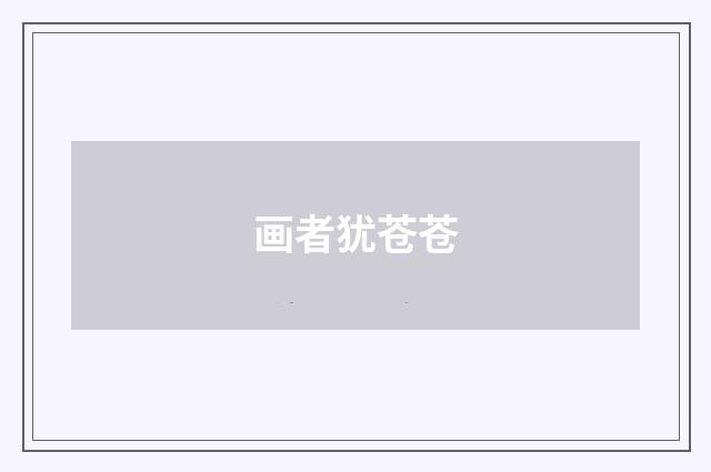 画者犹苍苍