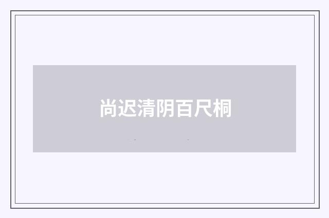 尚迟清阴百尺桐