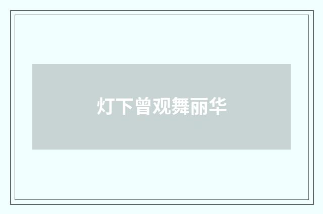 灯下曾观舞丽华