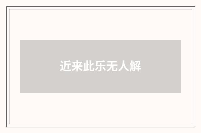 近来此乐无人解