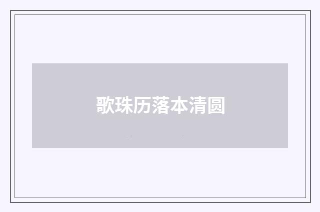 歌珠历落本清圆