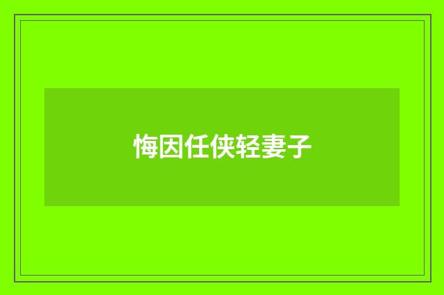 悔因任侠轻妻子