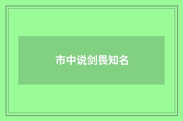 市中说剑畏知名