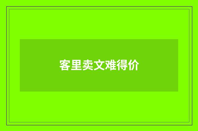 客里卖文难得价