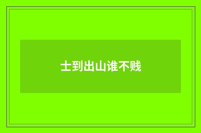 士到出山谁不贱