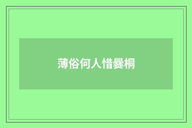 薄俗何人惜爨桐