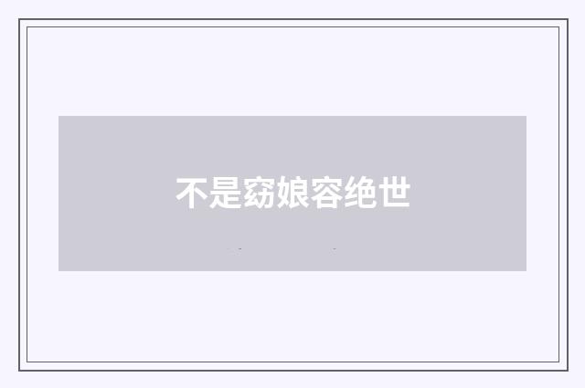 不是窈娘容绝世