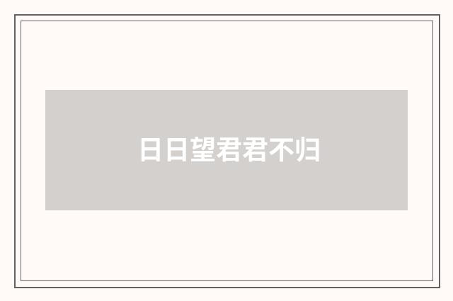 日日望君君不归