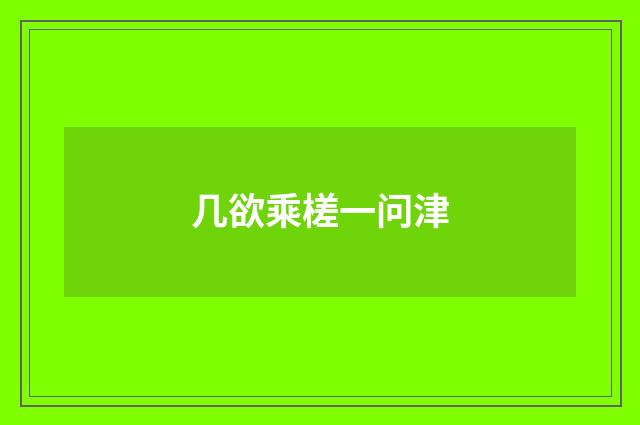 几欲乘槎一问津