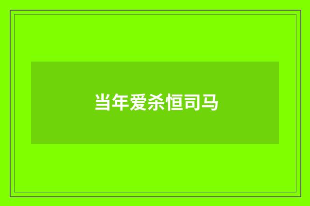 当年爱杀恒司马