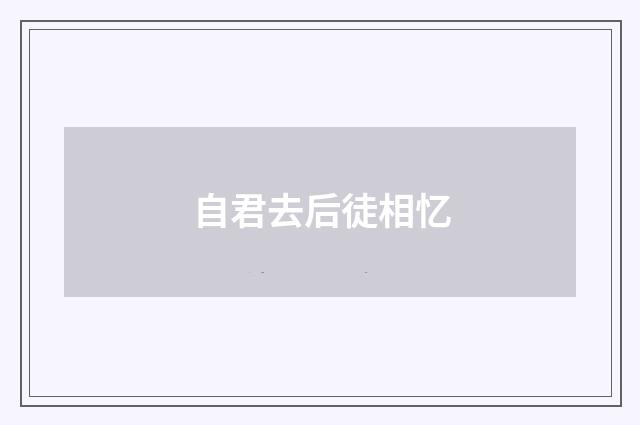 自君去后徒相忆