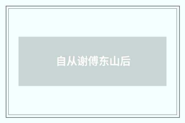 自从谢傅东山后
