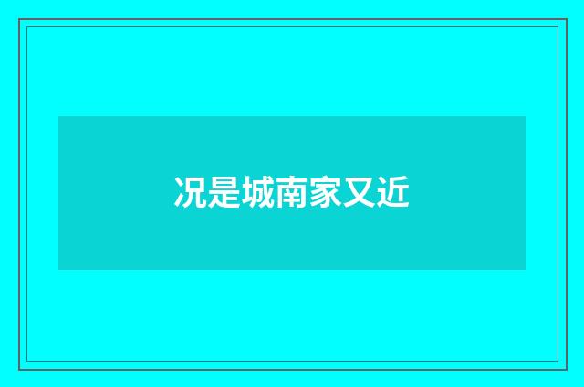 况是城南家又近