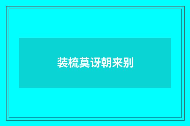 装梳莫讶朝来别