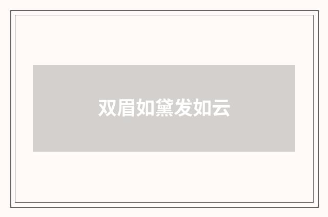 双眉如黛发如云