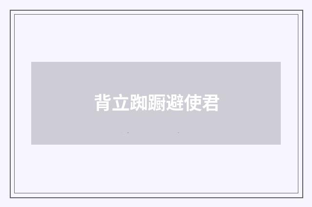 背立踟蹰避使君