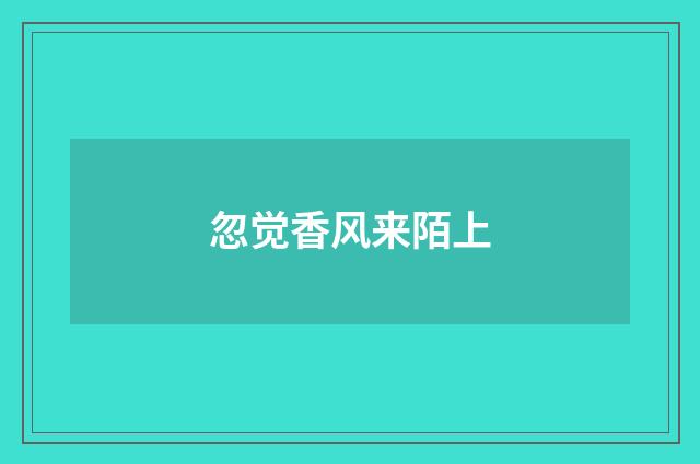 忽觉香风来陌上