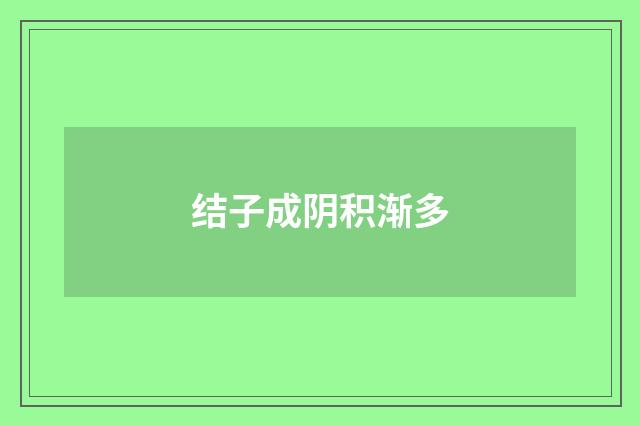结子成阴积渐多