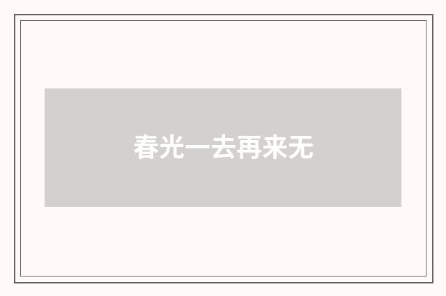 春光一去再来无