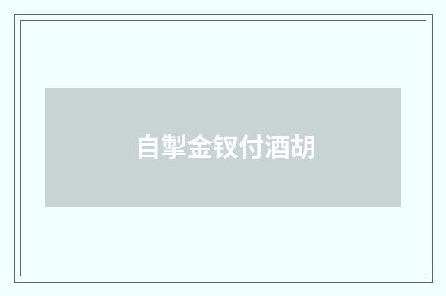 自掣金钗付酒胡