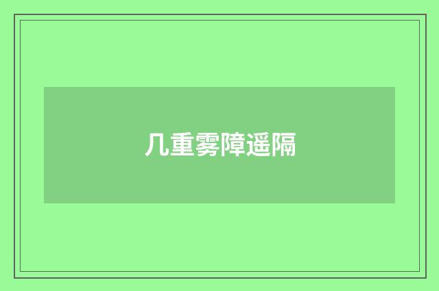 几重雾障遥隔