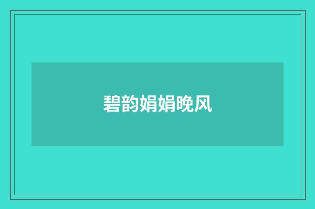 碧韵娟娟晚风