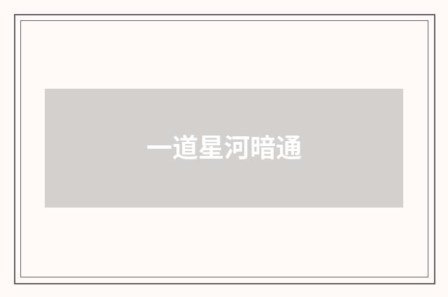 一道星河暗通