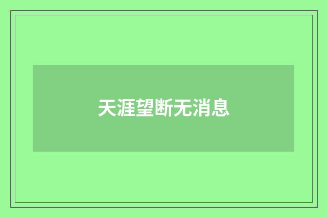 天涯望断无消息