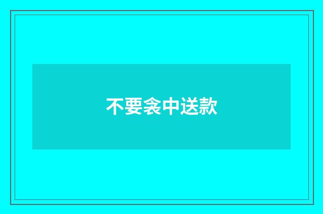 不要衾中送款