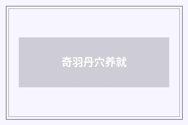 奇羽丹穴养就