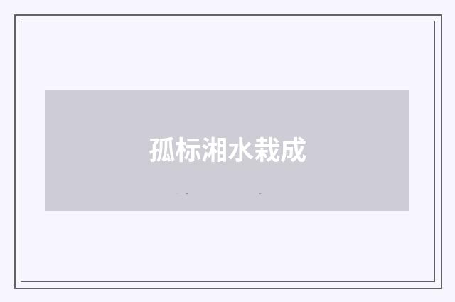 孤标湘水栽成