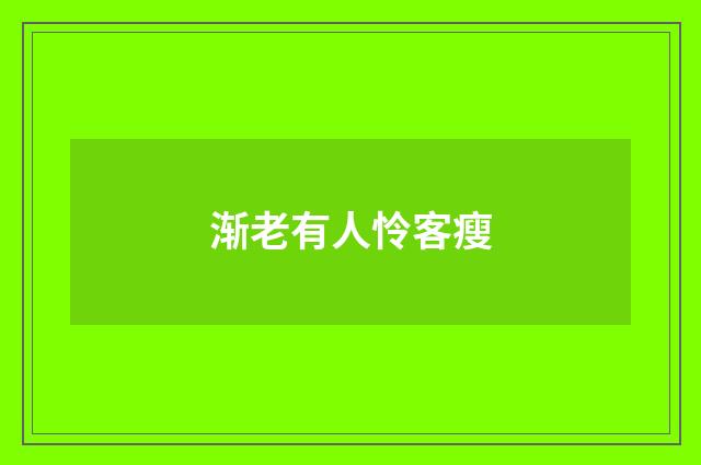 渐老有人怜客瘦