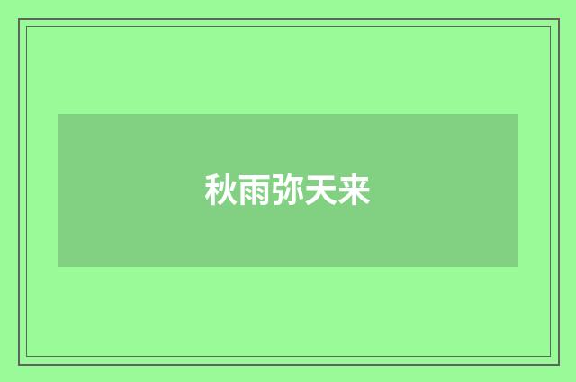 秋雨弥天来