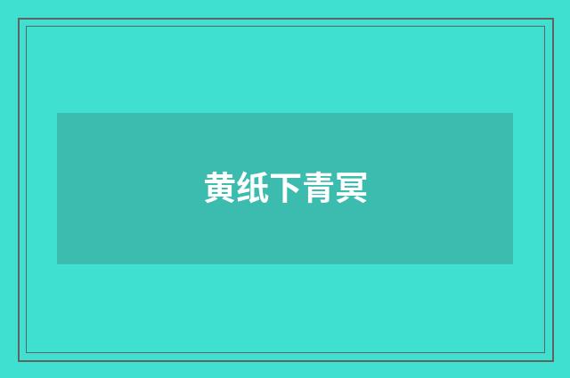 黄纸下青冥