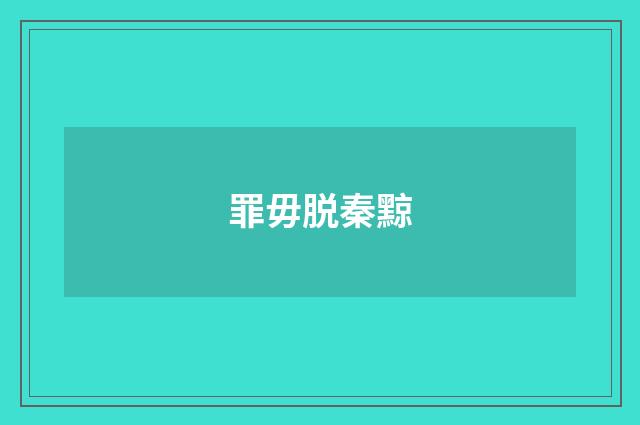 罪毋脱秦黥