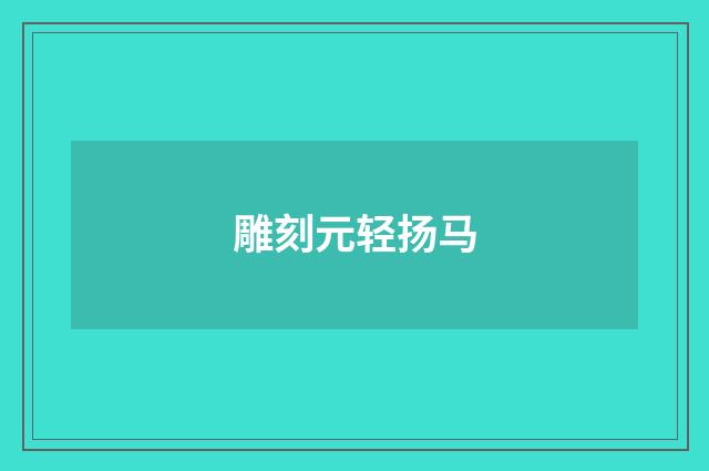 雕刻元轻扬马