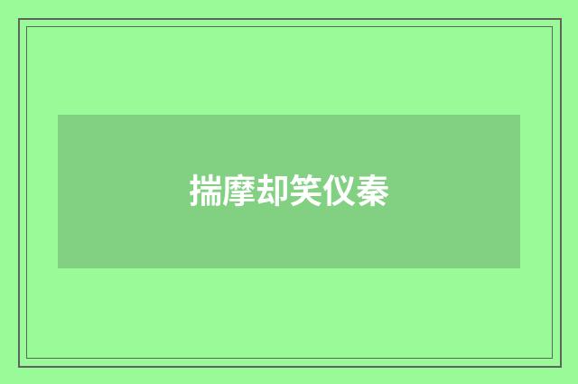 揣摩却笑仪秦