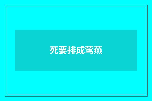 死要排成莺燕