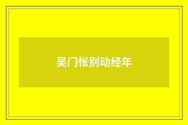 吴门怅别动经年