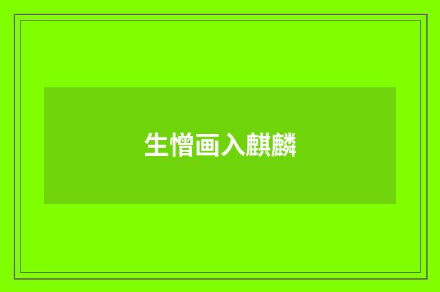 生憎画入麒麟